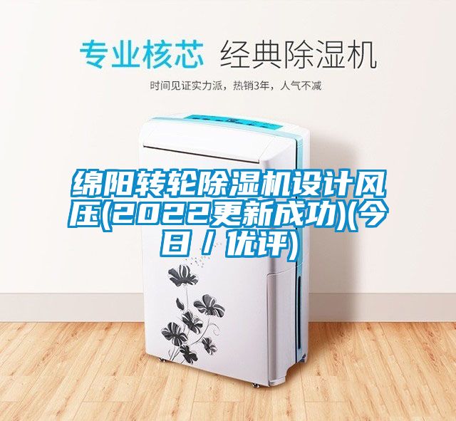 綿陽轉(zhuǎn)輪除濕機設(shè)計風壓(2022更新成功)(今日／優(yōu)評)