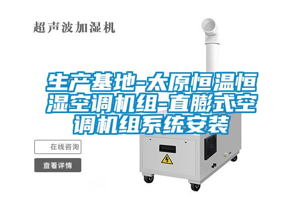 生產(chǎn)基地-太原恒溫恒濕空調(diào)機組-直膨式空調(diào)機組系統(tǒng)安裝