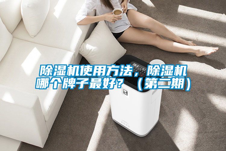 除濕機(jī)使用方法，除濕機(jī)哪個(gè)牌子最好？（第二期）