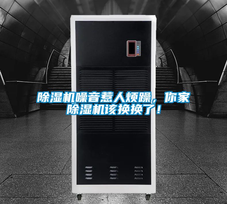 除濕機(jī)噪音惹人煩躁，你家除濕機(jī)該換換了！