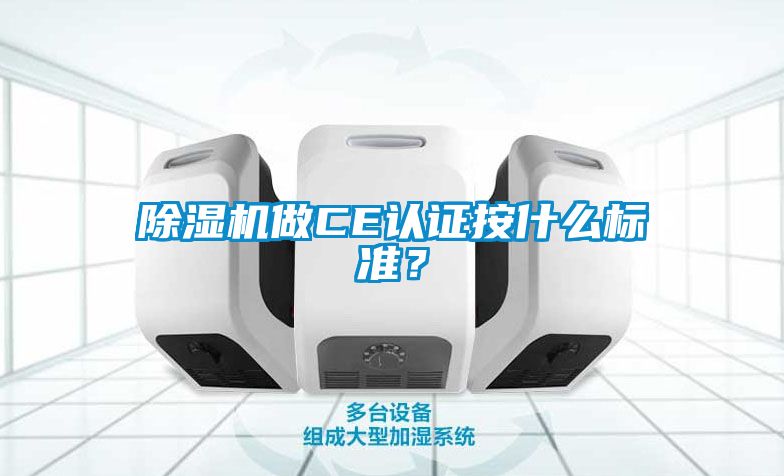 除濕機做CE認證按什么標準？