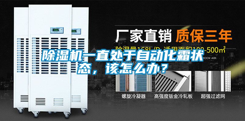 除濕機一直處于自動化霜狀態(tài)，該怎么辦？