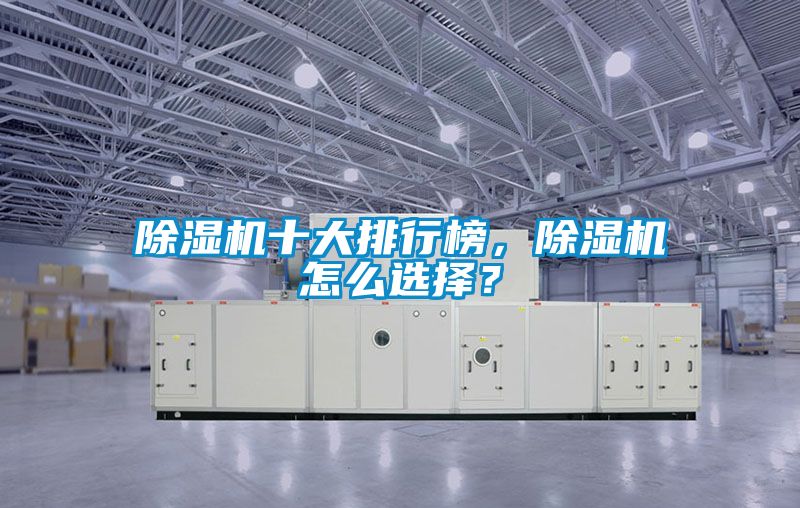 除濕機十大排行榜，除濕機怎么選擇？