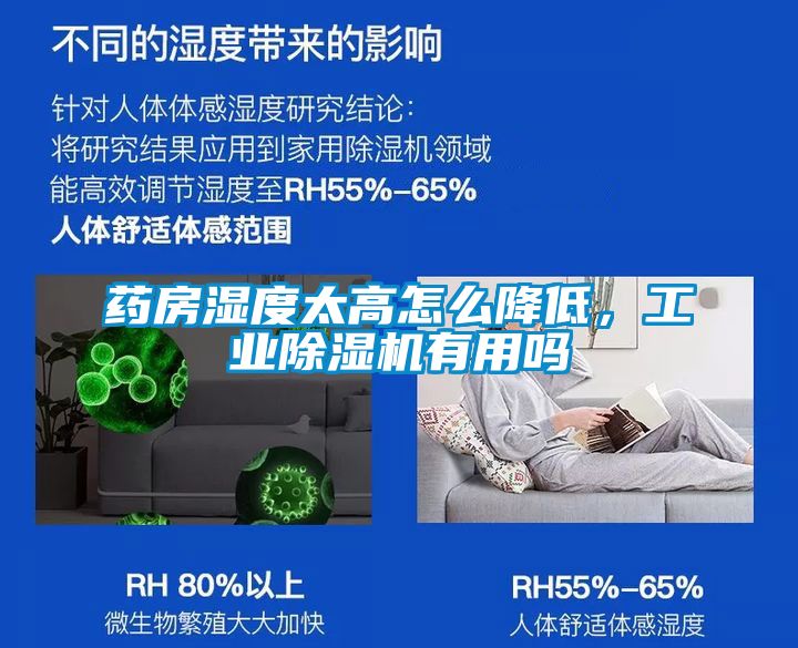 藥房濕度太高怎么降低，工業(yè)除濕機有用嗎