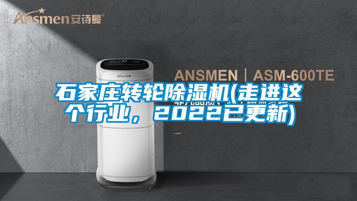 石家莊轉輪除濕機(走進這個行業(yè)，2022已更新)