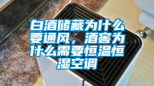 白酒儲藏為什么要通風(fēng)，酒窖為什么需要恒溫恒濕空調(diào)