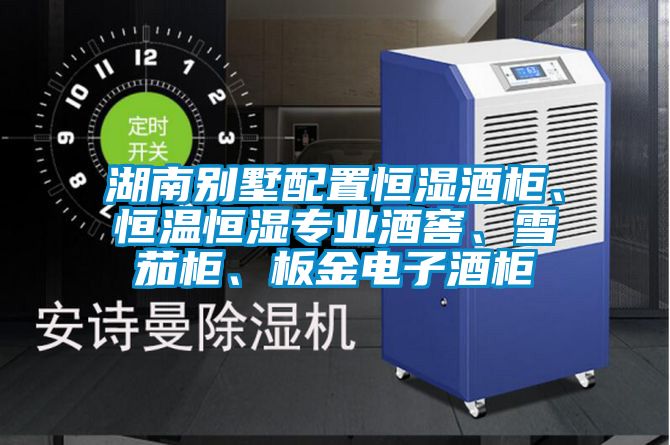 湖南別墅配置恒濕酒柜、恒溫恒濕專業(yè)酒窖、雪茄柜、板金電子酒柜