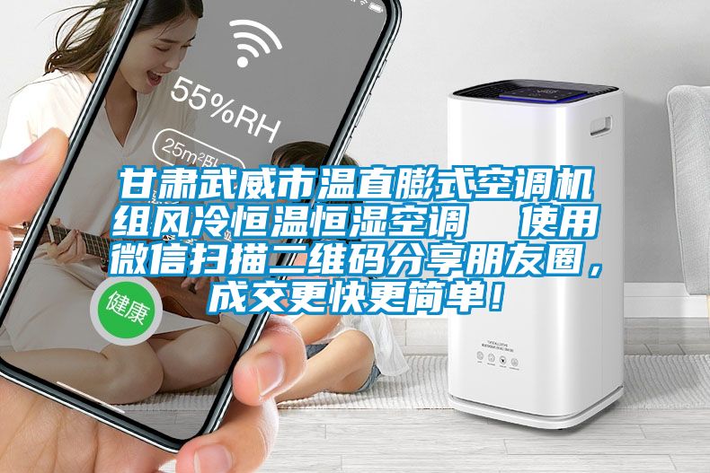 甘肅武威市溫直膨式空調(diào)機(jī)組風(fēng)冷恒溫恒濕空調(diào)  使用微信掃描二維碼分享朋友圈，成交更快更簡(jiǎn)單！
