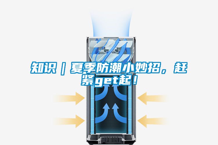 知識｜夏季防潮小妙招，趕緊get起！