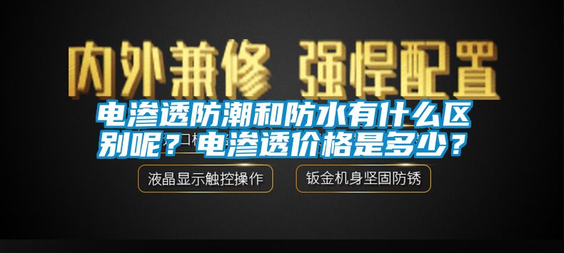 電滲透防潮和防水有什么區(qū)別呢？電滲透價(jià)格是多少？