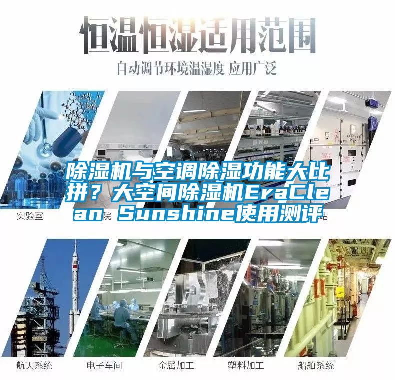 除濕機與空調(diào)除濕功能大比拼？大空間除濕機EraClean Sunshine使用測評