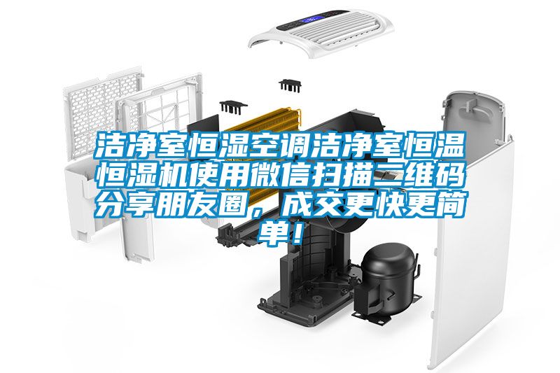 潔凈室恒濕空調(diào)潔凈室恒溫恒濕機(jī)使用微信掃描二維碼分享朋友圈，成交更快更簡(jiǎn)單！