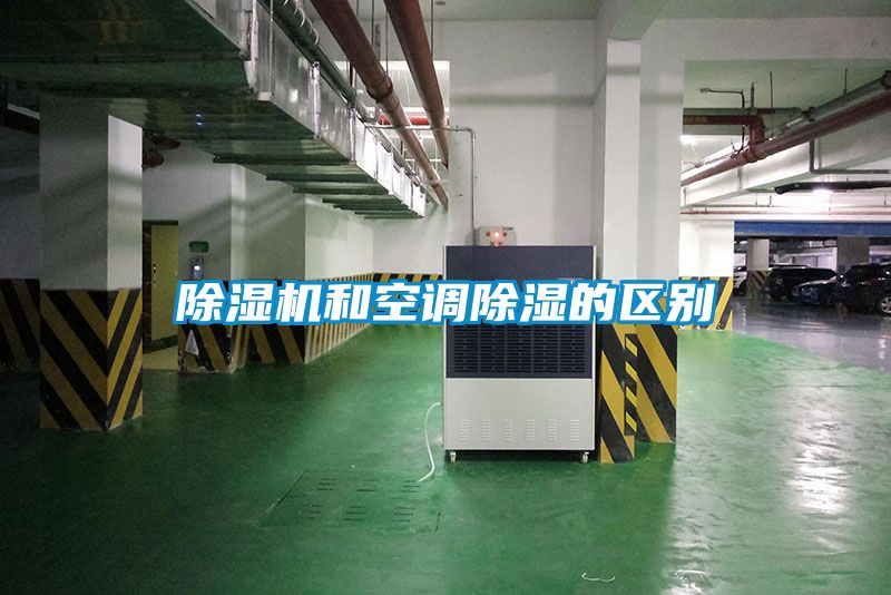 除濕機和空調除濕的區(qū)別