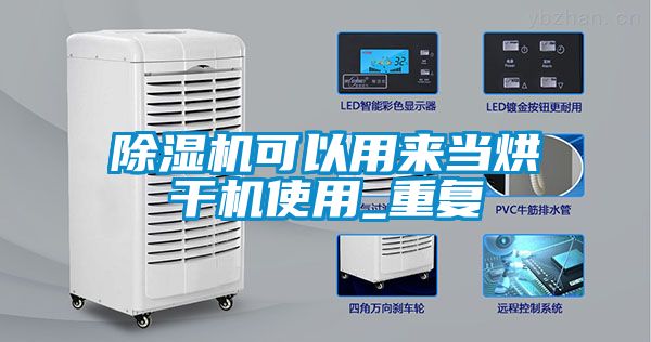 除濕機(jī)可以用來(lái)當(dāng)烘干機(jī)使用_重復(fù)