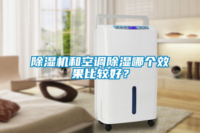 除濕機(jī)和空調(diào)除濕哪個(gè)效果比較好？