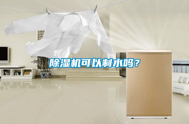 除濕機可以制水嗎？