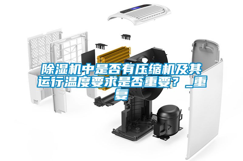 除濕機中是否有壓縮機及其運行溫度要求是否重要？_重復(fù)