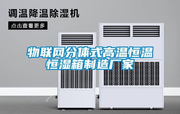 物聯(lián)網分體式高溫恒溫恒濕箱制造廠家