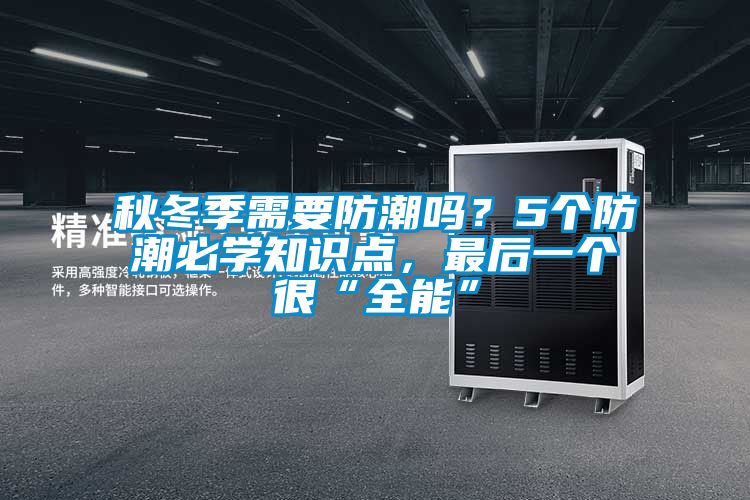 秋冬季需要防潮嗎？5個(gè)防潮必學(xué)知識(shí)點(diǎn)，最后一個(gè)很“全能”