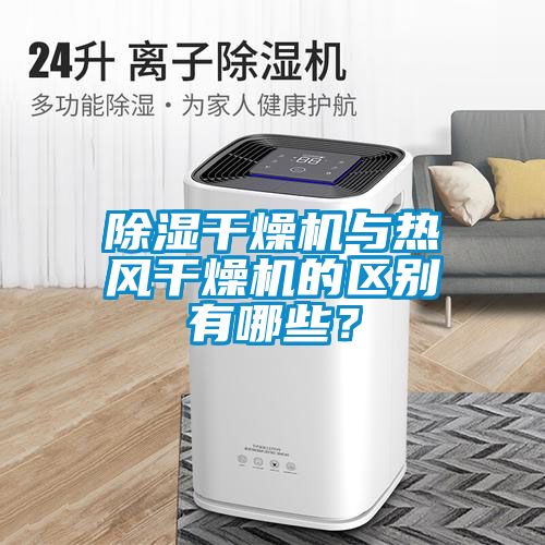 除濕干燥機(jī)與熱風(fēng)干燥機(jī)的區(qū)別有哪些？