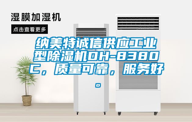納美特誠信供應(yīng)工業(yè)型除濕機(jī)DH-8380C，質(zhì)量可靠，服務(wù)好。