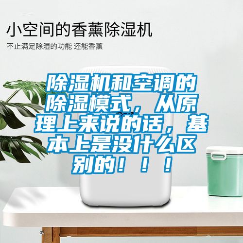 除濕機和空調(diào)的除濕模式，從原理上來說的話，基本上是沒什么區(qū)別的?。?！