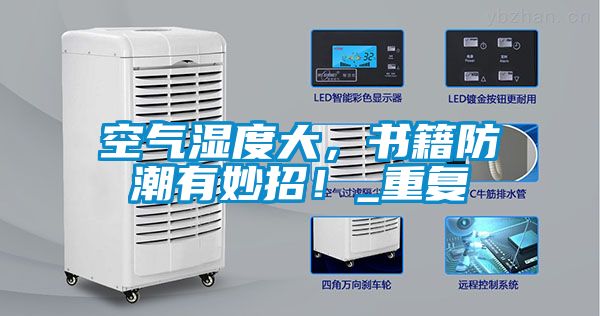 空氣濕度大，書籍防潮有妙招！_重復(fù)
