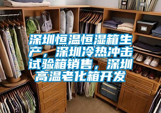 深圳恒溫恒濕箱生產(chǎn)，深圳冷熱沖擊試驗(yàn)箱銷(xiāo)售，深圳高溫老化箱開(kāi)發(fā)
