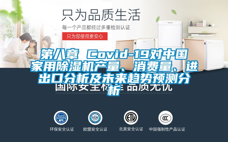 第八章 Covid-19對中國家用除濕機產量、消費量、進出口分析及未來趨勢預測分析
