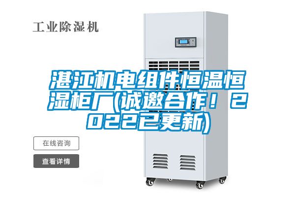 湛江機電組件恒溫恒濕柜廠(誠邀合作！2022已更新)
