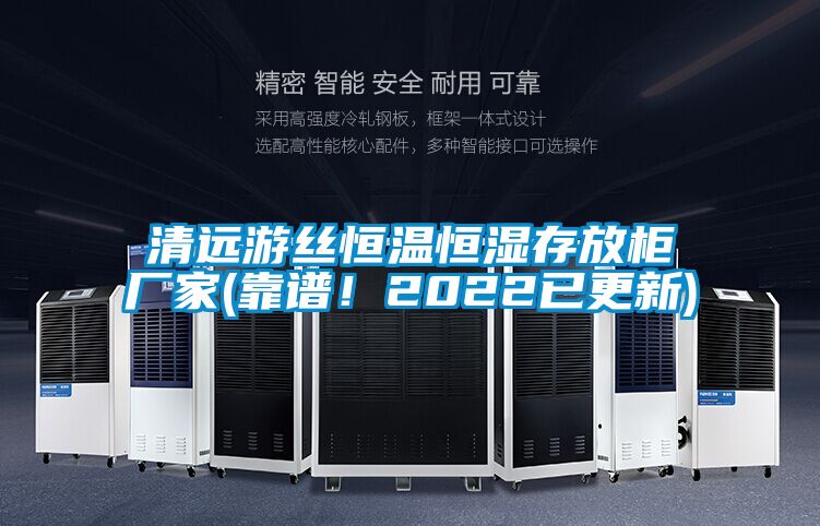 清遠(yuǎn)游絲恒溫恒濕存放柜廠家(靠譜！2022已更新)