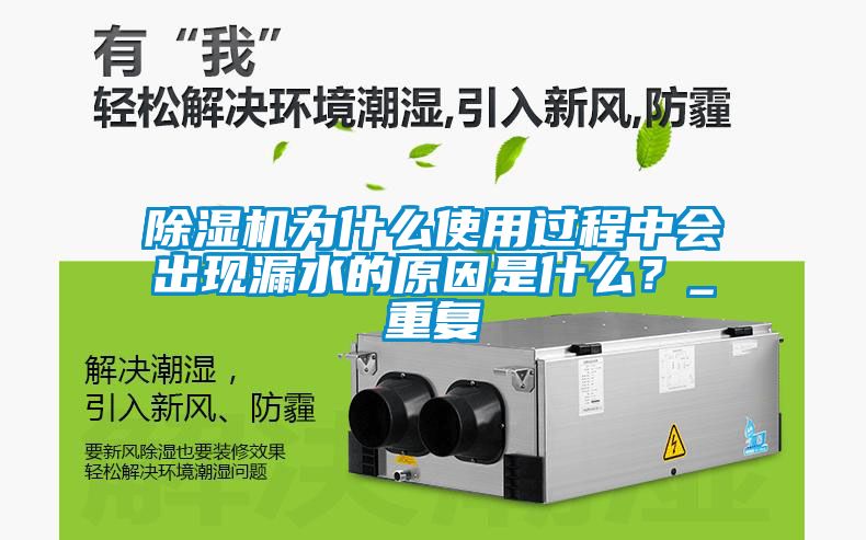 除濕機(jī)為什么使用過(guò)程中會(huì)出現(xiàn)漏水的原因是什么？_重復(fù)