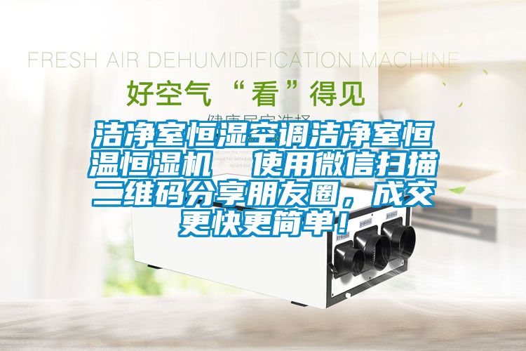 潔凈室恒濕空調(diào)潔凈室恒溫恒濕機(jī)  使用微信掃描二維碼分享朋友圈，成交更快更簡(jiǎn)單！