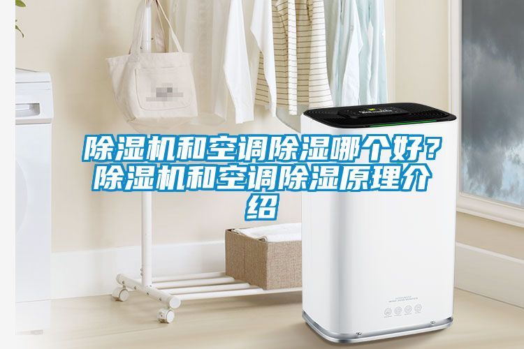 除濕機(jī)和空調(diào)除濕哪個(gè)好？除濕機(jī)和空調(diào)除濕原理介紹