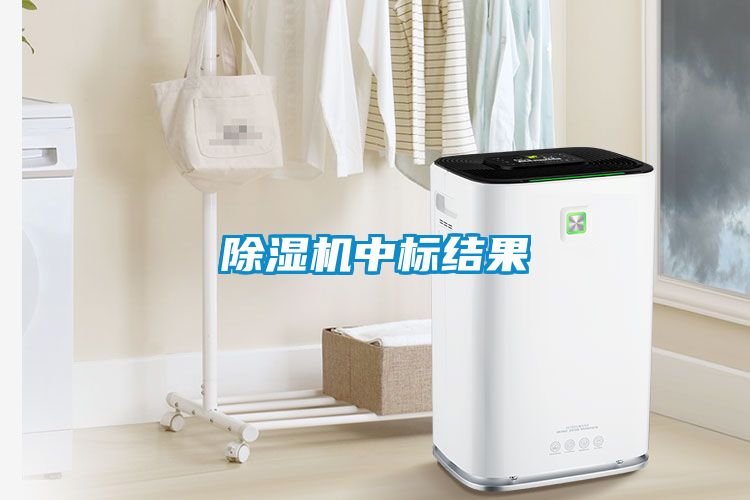 除濕機中標結(jié)果