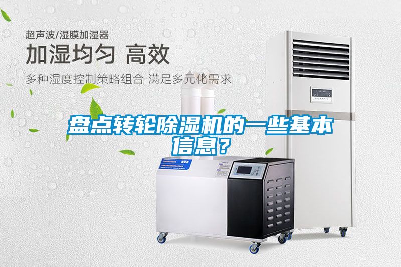 盤點轉(zhuǎn)輪除濕機的一些基本信息？