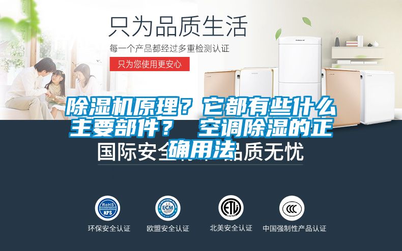 除濕機(jī)原理？它都有些什么主要部件？ 空調(diào)除濕的正確用法