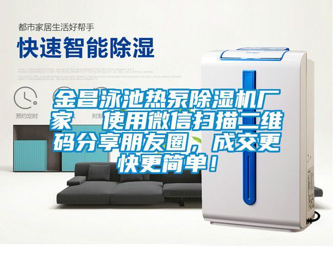 金昌泳池?zé)岜贸凉駲C(jī)廠家  使用微信掃描二維碼分享朋友圈，成交更快更簡(jiǎn)單！