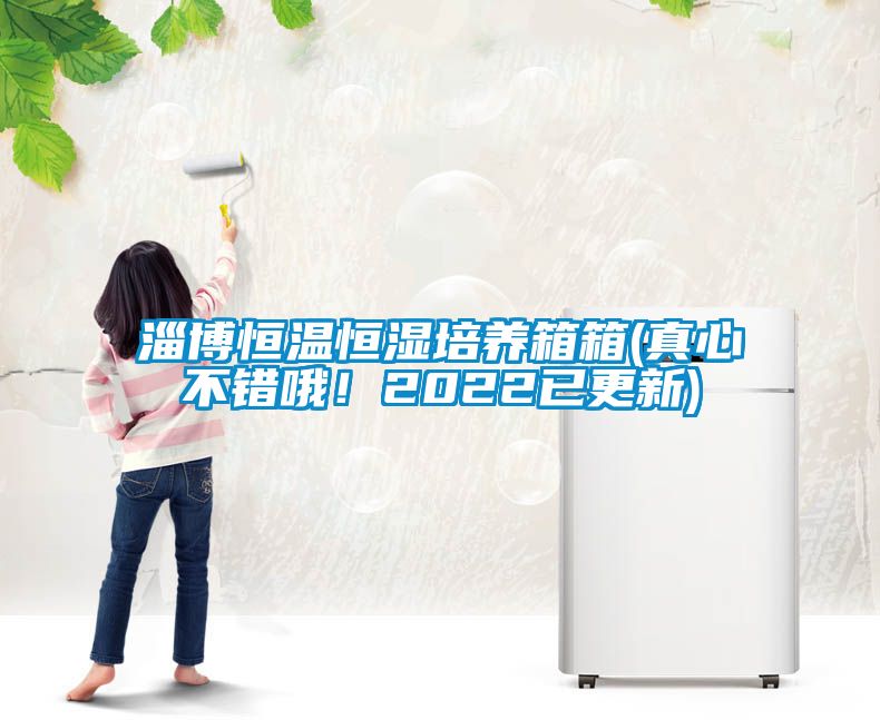 淄博恒溫恒濕培養(yǎng)箱箱(真心不錯(cuò)哦！2022已更新)