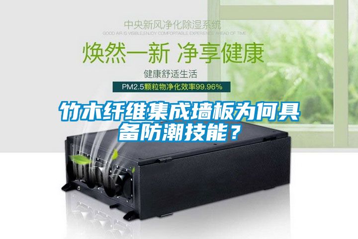竹木纖維集成墻板為何具備防潮技能？