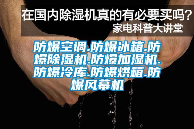 防爆空調(diào).防爆冰箱.防爆除濕機(jī).防爆加濕機(jī).防爆冷庫(kù).防爆烘箱.防爆風(fēng)幕機(jī)