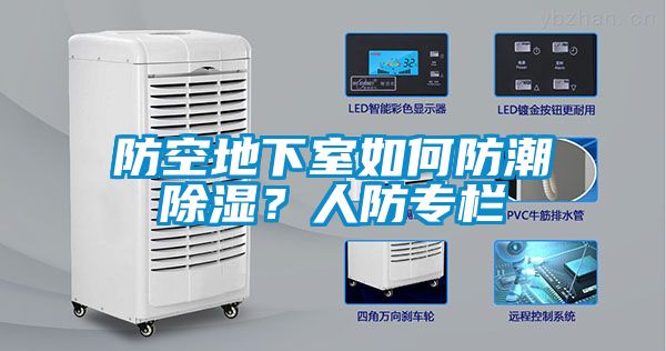 防空地下室如何防潮除濕？人防專欄