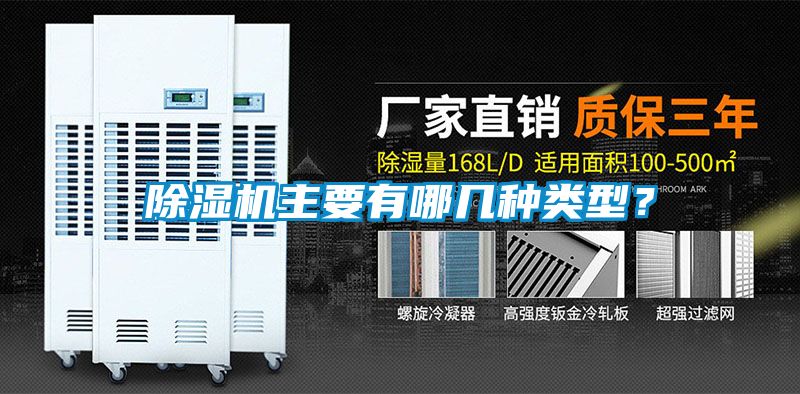 除濕機主要有哪幾種類型？