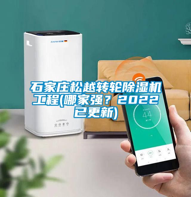 石家莊松越轉輪除濕機工程(哪家強？2022已更新)