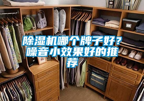 除濕機哪個牌子好？噪音小效果好的推薦