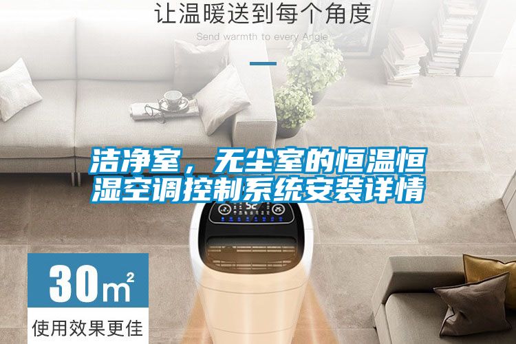 潔凈室，無塵室的恒溫恒濕空調(diào)控制系統(tǒng)安裝詳情