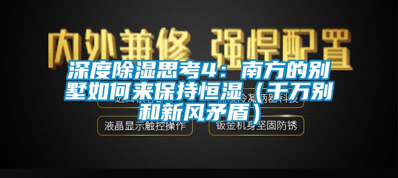 深度除濕思考4：南方的別墅如何來(lái)保持恒濕（千萬(wàn)別和新風(fēng)矛盾）