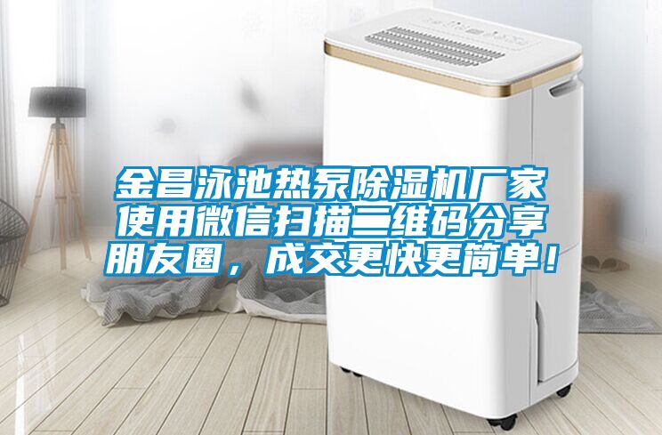 金昌泳池?zé)岜贸凉駲C(jī)廠家使用微信掃描二維碼分享朋友圈，成交更快更簡(jiǎn)單！
