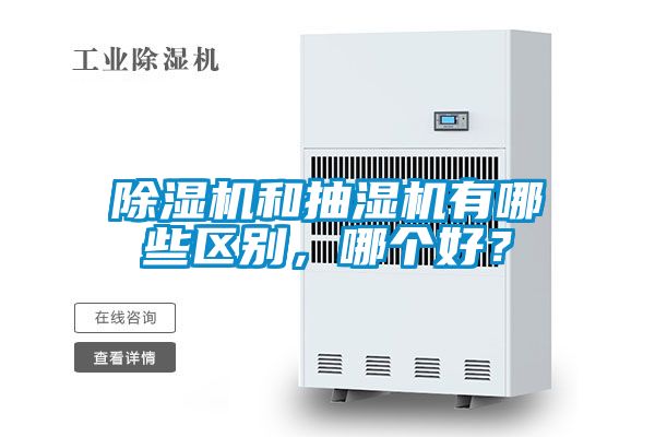 除濕機和抽濕機有哪些區(qū)別，哪個好？