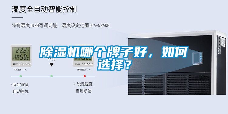 除濕機哪個牌子好，如何選擇？
